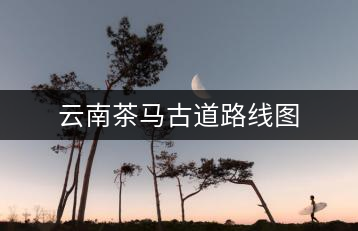 云南茶馬古道路線(xiàn)圖