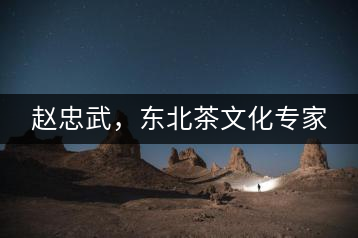 趙忠武，東北茶文化專家