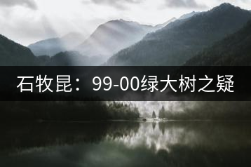 石牧昆：99-00綠大樹(shù)之疑