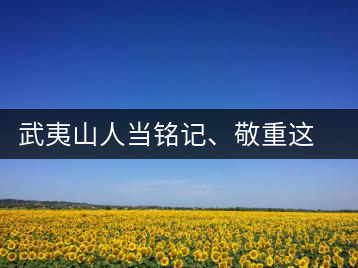 武夷山人當銘記、敬重這些巖茶功臣
