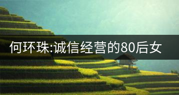 何環(huán)珠:誠信經營的80后女“茶癡”