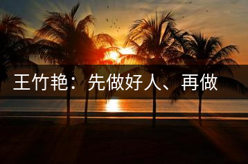 王竹艷：先做好人、再做好茶