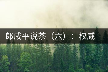 郎咸平說(shuō)茶（六）：權(quán)威第三方的缺失
