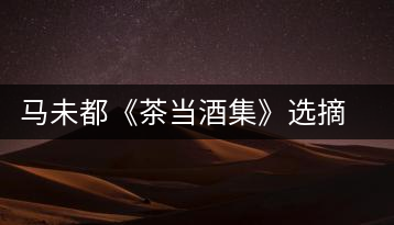 馬未都《茶當(dāng)酒集》選摘:書房之樂
