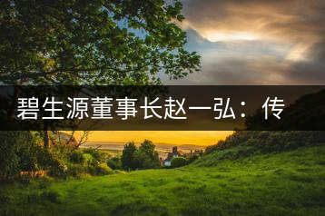 碧生源董事長(zhǎng)趙一弘:傳統(tǒng)茶商也要互聯(lián)網(wǎng)