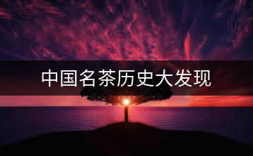 中國名茶歷史大發(fā)現