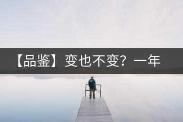 【品鑒】變也不變？一年一款，亦苦亦甜