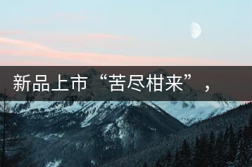 新品上市“苦盡柑來”，一球小青柑強(qiáng)勢(shì)來襲