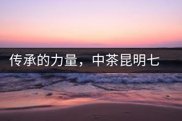 傳承的力量，中茶昆明七子鐵餅（生茶）即將上市