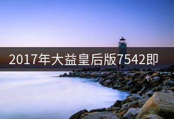 2017年大益皇后版7542即將上市！