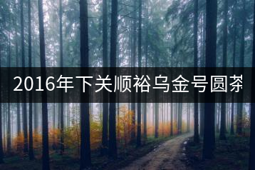 2016年下關(guān)順裕烏金號(hào)圓茶(鐵餅)即將上市！