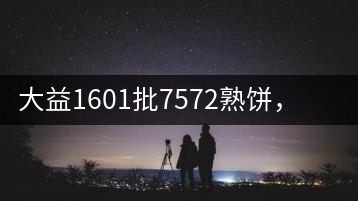 大益1601批7572熟餅，普洱茶行業(yè)標(biāo)桿又來(lái)了！
