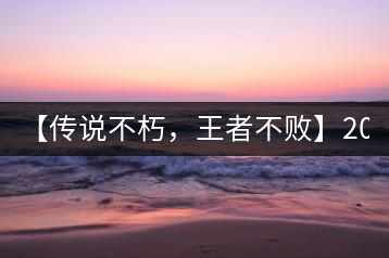 【傳說不朽，王者不敗】2016年陳升號老班章357克傲然面市
