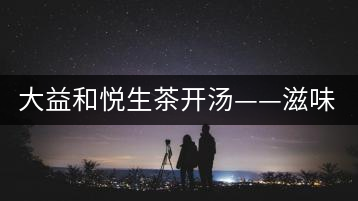 大益和悅生茶開湯——滋味飽滿，回甘生津快