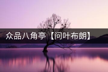 眾品八角亭【問葉布朗】，探尋布朗喬木之本味