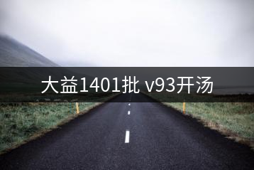大益1401批 v93開湯