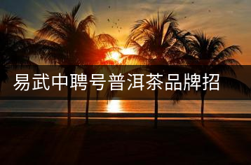 易武中聘號(hào)普洱茶品牌招商加盟，誠招全國各地經(jīng)銷商