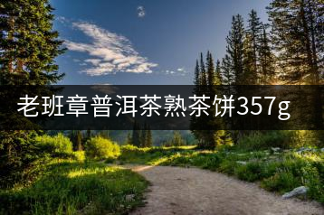 老班章普洱茶熟茶餅357g 8年陳茶云南七子餅茶勐海古樹熟普洱茶葉