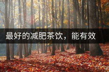 最好的減肥茶飲，能有效減少腹部脂肪堆積