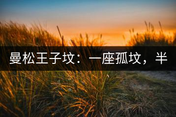 曼松王子墳：一座孤墳，半部貢茶史，一杯藏了 600 年的風(fēng)骨