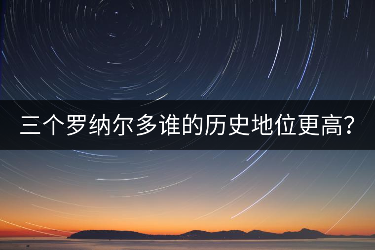 三個羅納爾多誰的歷史地位更高？