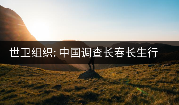 世衛(wèi)組織: 中國調(diào)查長春長生行動迅速透明 世衛(wèi)組織: 中國調(diào)查長春長生行動迅速透明