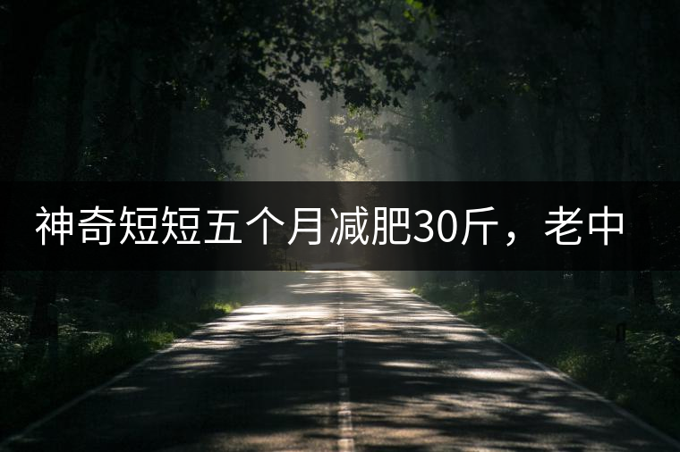 神奇短短五個(gè)月減肥30斤,老中醫(yī)公布減肥茶秘方和健脾養(yǎng)胃茶配方 神奇短短五個(gè)月減肥30斤,老中醫(yī)公布減肥茶秘方和健脾養(yǎng)胃茶配方