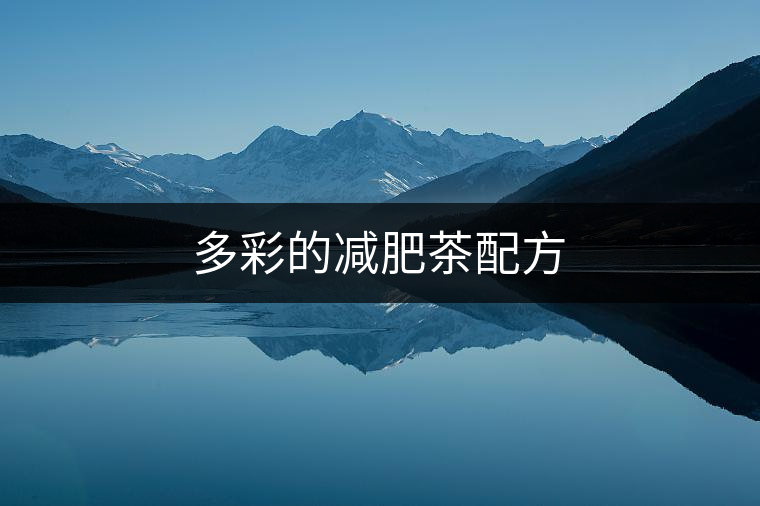 多彩的減肥茶配方