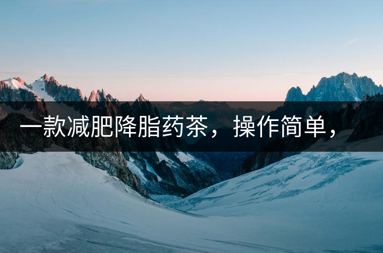 一款減肥降脂藥茶，操作簡單，減肥效果太驚人了!一款減肥降脂藥茶，操作簡單，減肥效果太驚人了！