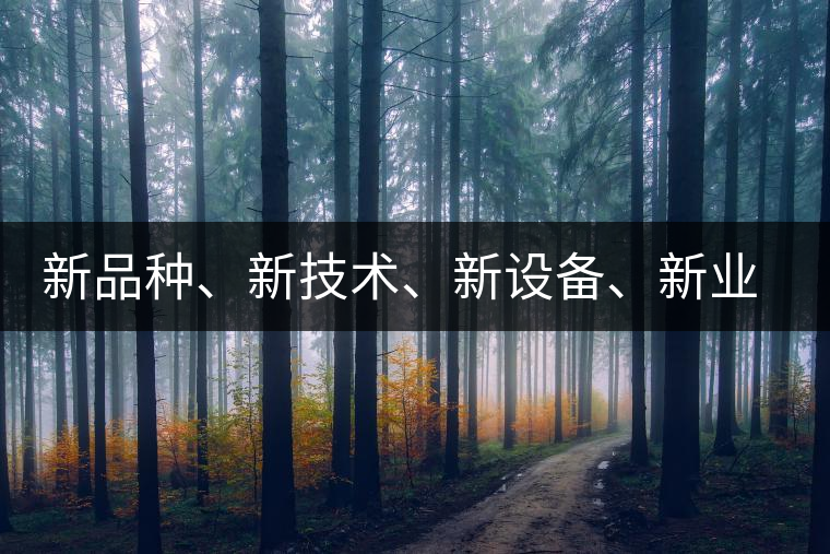 新品種、新技術(shù)、新設(shè)備、新業(yè)態(tài)，打造國際一流的茶葉精品展會！