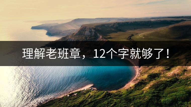 理解老班章，12個(gè)字就夠了！