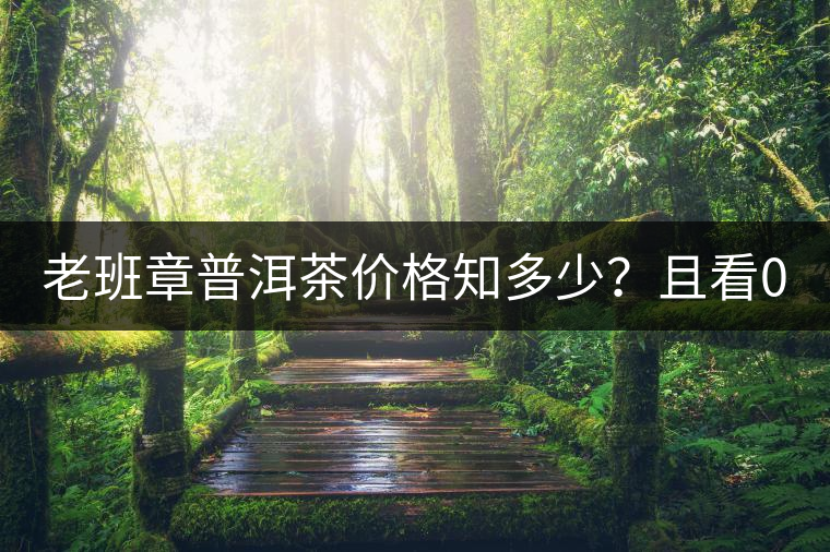老班章普洱茶價格知多少？且看08年陳升號老班章近況！