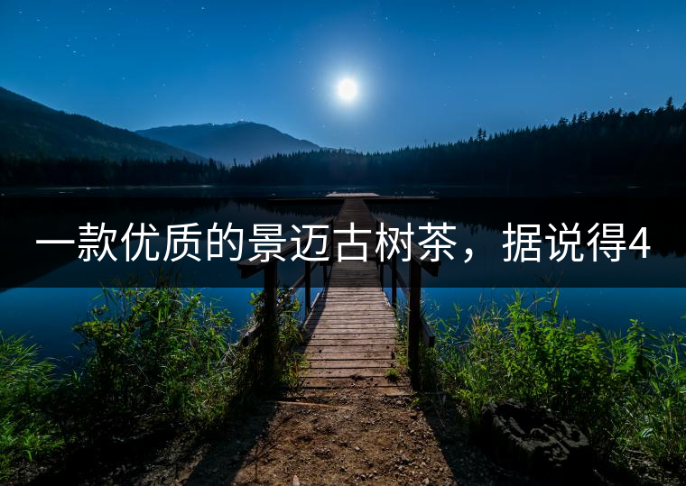 一款優(yōu)質(zhì)的景邁古樹茶，據(jù)說得400元一餅!一款優(yōu)質(zhì)的景邁古樹茶，據(jù)說得400元一餅！