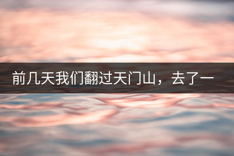 前幾天我們翻過天門山，去了一趟老撾~前幾天我們翻過天門山，去了一趟老撾~