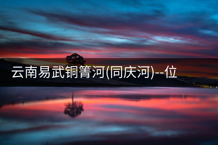 云南易武銅箐河(同慶河)--位于深山秘境，一個無數(shù)茶...云南易武銅箐河（同慶河）——位于深山秘境，一個無數(shù)茶商爭破頭的地方！