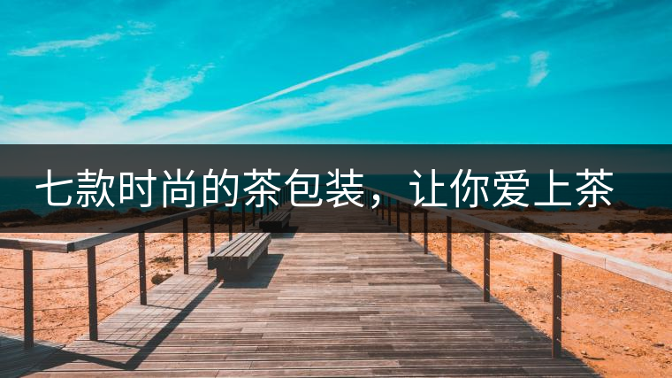 七款時尚的茶包裝，讓你愛上茶七款時尚的茶包裝，讓你愛上茶