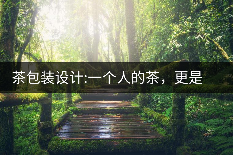 茶包裝設(shè)計:一個人的茶，更是一種境界茶包裝設(shè)計：一個人的茶，更是一種境界