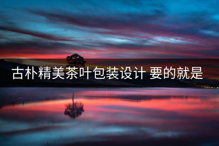 古樸精美茶葉包裝設(shè)計 要的就是中國風(fēng)!古樸精美茶葉包裝設(shè)計 要的就是中國風(fēng)！