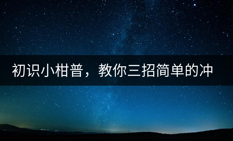 初識小柑普，教你三招簡單的沖泡方法初識小柑普，教你三招簡單的沖泡方法