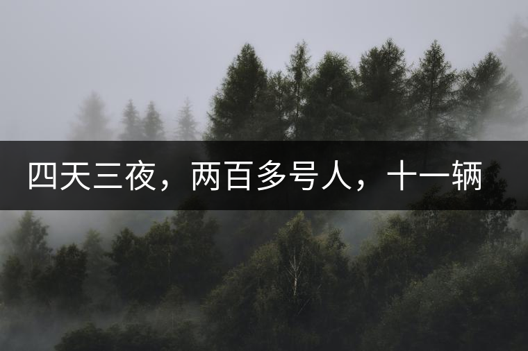 四天三夜，兩百多號人，十一輛中巴車，歲月知味易武茶山行活動(dòng)