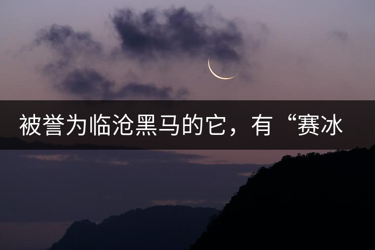 被譽(yù)為臨滄黑馬的它，有“賽冰島”的美稱，是個(gè)不起眼的小村落