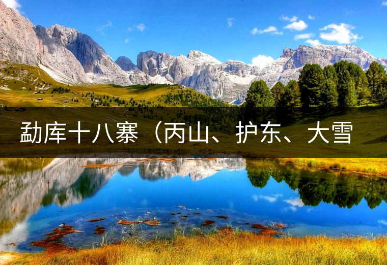 勐庫十八寨（丙山、護東、大雪山、小戶賽）講解三