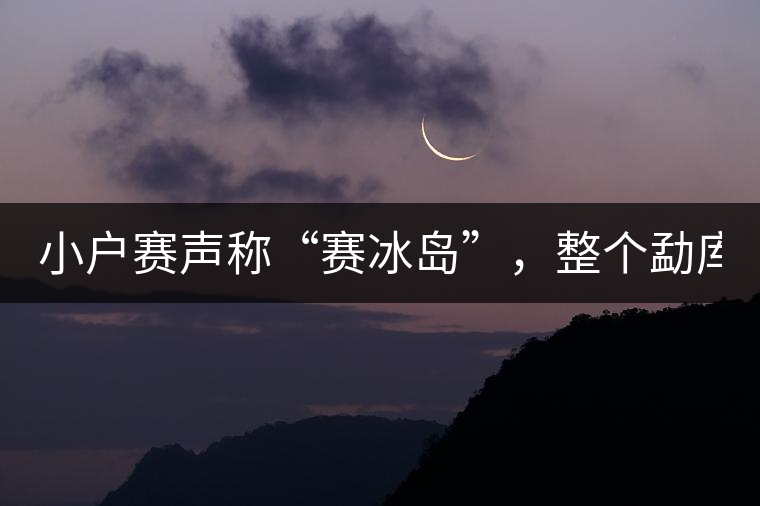小戶(hù)賽聲稱(chēng)“賽冰島”，整個(gè)勐庫(kù)茶圈都笑了！