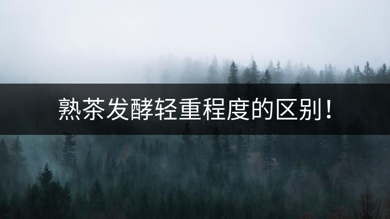 熟茶發(fā)酵輕重程度的區(qū)別！