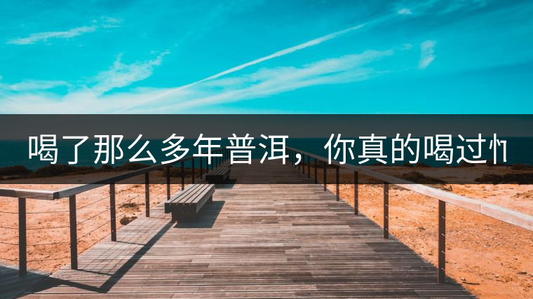 喝了那么多年普洱，你真的喝過(guò)忙肺的老樹(shù)茶葉嗎?一起...喝了那么多年普洱，你真的喝過(guò)忙肺的老樹(shù)茶葉嗎？一起來(lái)看看吧