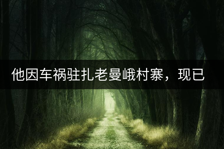 他因車禍駐扎老曼峨村寨，現(xiàn)已成為杭州普洱茶圈內(nèi)的網(wǎng)紅他因車禍駐扎老曼峨村寨，現(xiàn)已成為杭州普洱茶圈內(nèi)的網(wǎng)紅
