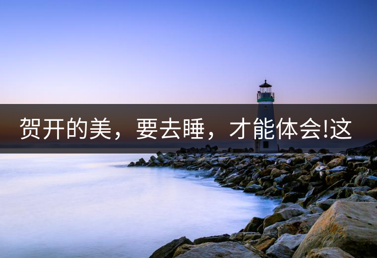 賀開的美，要去睡，才能體會(huì)!這茶山民宿好誘惑，沒有之...賀開的美，要去睡，才能體會(huì)！這茶山民宿好誘惑，沒有之一