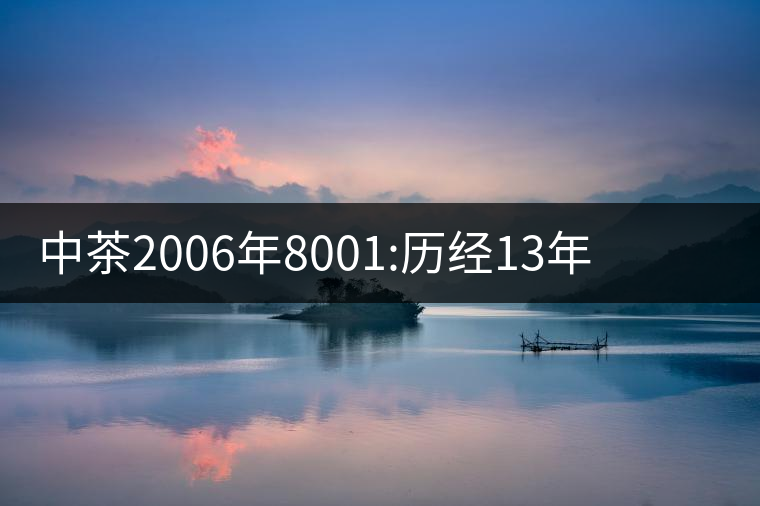 中茶2006年8001:歷經(jīng)13年陳，中茶“紅印圓茶”經(jīng)典再現(xiàn)