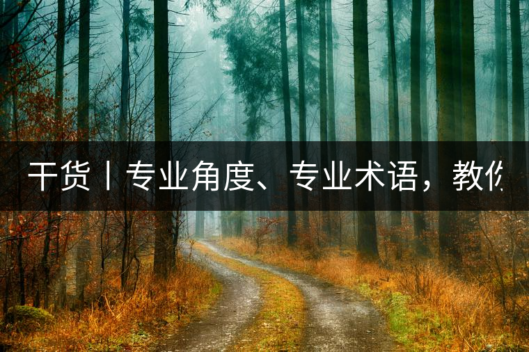 干貨丨專業(yè)角度、專業(yè)術(shù)語，教你評判茶葉！