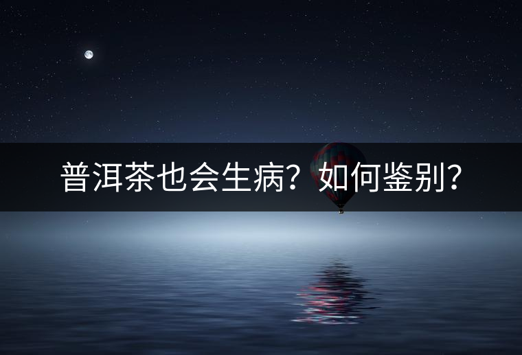 普洱茶也會生?。咳绾舞b別？